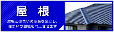 屋根