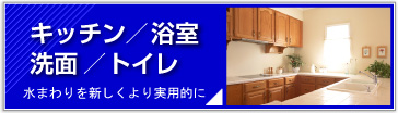 キッチン/浴室/洗面/トイレ