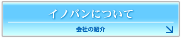 イノバンについて