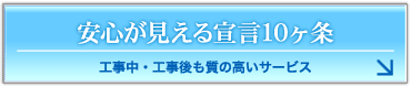安心が見える宣言10ヶ条