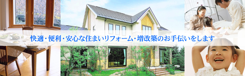 リフォームであなたの住まいをより快適に