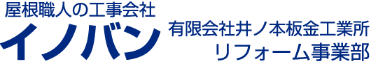 屋根職人の工事会社 イノバン