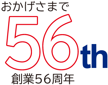 56周年