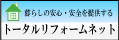 トータルリフォームネット