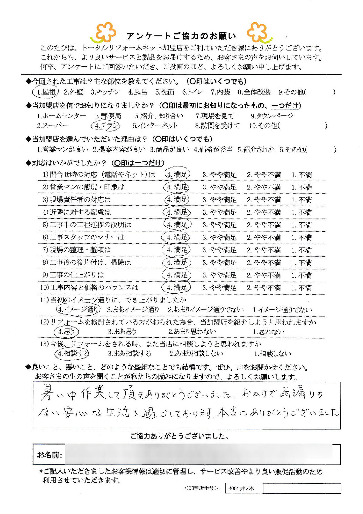 大阪市 N様 屋根工事