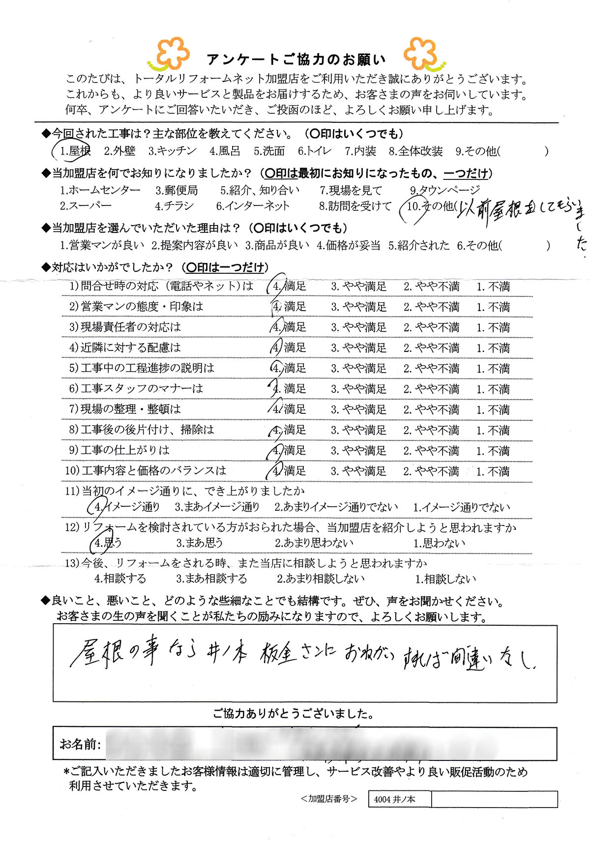 大阪市 I様 屋根工事