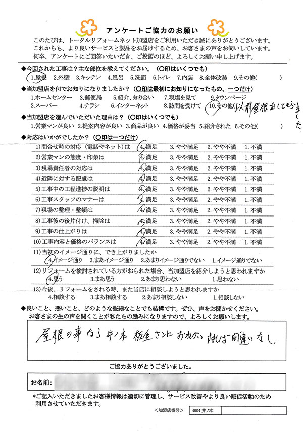 大阪市 I様 屋根工事